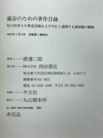 備忘のための著作目録 : 私の哲学上の著述活動およびそれと連関する諸活動の概略