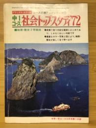 社会トップ・スタディ '72　地理・歴史2学期用　中学一年コース10月号第1付録