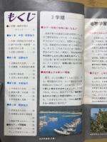 社会トップ・スタディ '72　地理・歴史2学期用　中学一年コース10月号第1付録