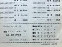 社会トップ・スタディ '72　地理・歴史2学期用　中学一年コース10月号第1付録