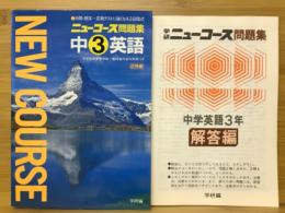 学研ニューコース問題集　中3英語