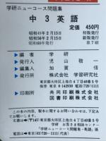 学研ニューコース問題集　中3英語