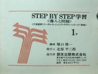 STEP BY STEP学習　導入と問題　1年