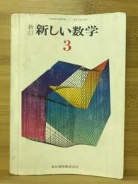 新しい数学3