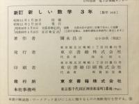 新しい数学3