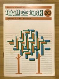 増進会旬報　No.20