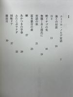 満州の音　金子秀夫詩集