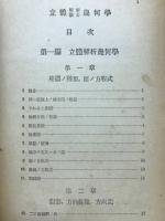 立体解析微分幾何学