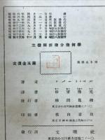立体解析微分幾何学