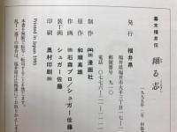 翔る志 : 幕末福井伝