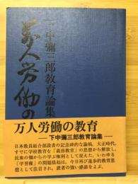 万人労働の教育 : 下中弥三郎教育論集