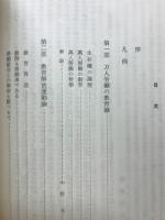 万人労働の教育 : 下中弥三郎教育論集