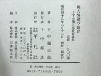 万人労働の教育 : 下中弥三郎教育論集
