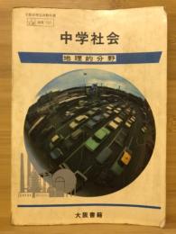 中学社会　地理的分野