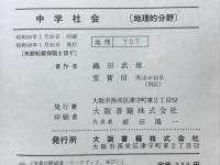 中学社会　地理的分野