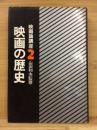 映画論講座 2 (映画の歴史)