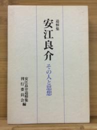 追悼集安江良介 : その人と思想