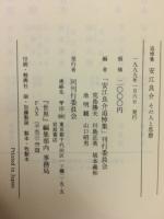 追悼集安江良介 : その人と思想
