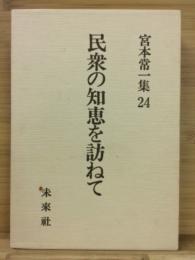 宮本常一集 24「民衆の知恵を訪ねて」