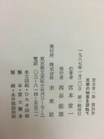宮本常一集 24「民衆の知恵を訪ねて」