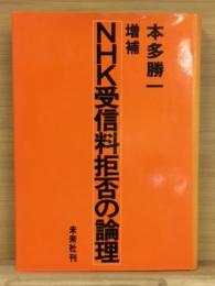 NHK受信料拒否の論理