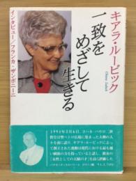 キアラ・ルービック : 一致をめざして生きる