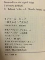 キアラ・ルービック : 一致をめざして生きる