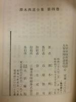 澤木興道全集
