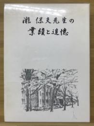 瀧保夫先生の業績と追憶