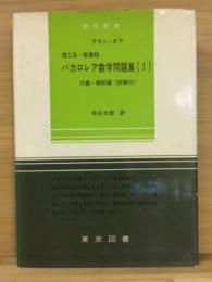 理工系・新課程バカロレア数学問題集