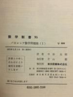 理工系・新課程バカロレア数学問題集