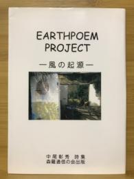 EARTHPOEM PROJECT　風の起源