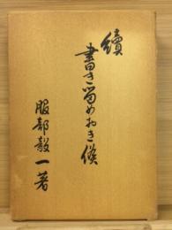 続書き留めおき候