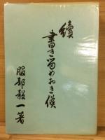 続書き留めおき候