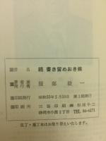 続書き留めおき候