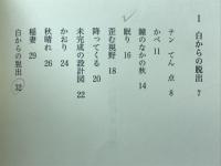白からの脱出 : 詩集