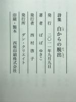白からの脱出 : 詩集