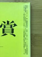 国文学　解釈と鑑賞 秘められた文学5