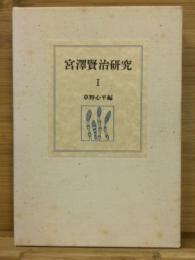 宮澤賢治研究 I 校本宮沢賢治全集 資料第 1