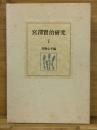 宮澤賢治研究 I 校本宮沢賢治全集 資料第 1