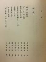 宮澤賢治研究 I 校本宮沢賢治全集 資料第 1