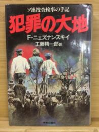 犯罪の大地 : ソ連捜査検事の手記