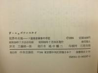 犯罪の大地 : ソ連捜査検事の手記