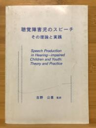 聴覚障害児のスピーチ : その理論と実践