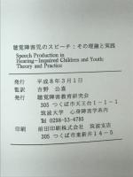 聴覚障害児のスピーチ : その理論と実践