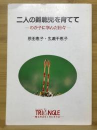二人の難聴児を育てて : わが子に学んだ日々