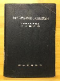 飛行機の設計より生産まで