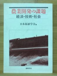 農業開発の課題 : 経済・技術・社会