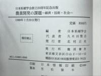 農業開発の課題 : 経済・技術・社会