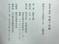 脚下照顧 : 信仰者心得帖